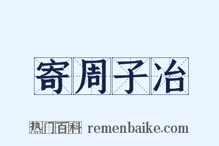 寄周子冶是什么意思的图片